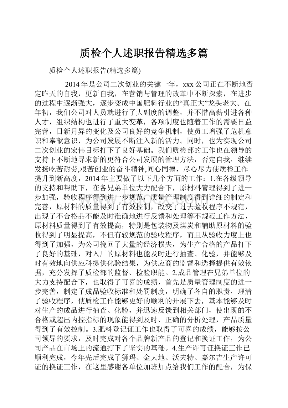 质检个人述职报告精选多篇.docx_第1页