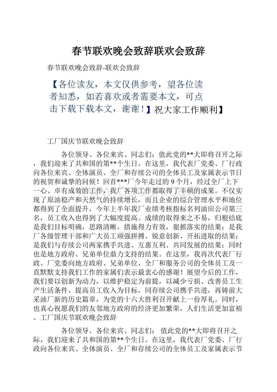 春节联欢晚会致辞联欢会致辞.docx