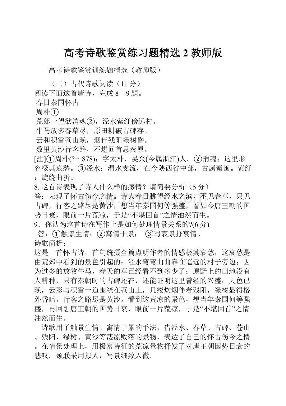 高考诗歌鉴赏练习题精选2教师版.docx_第1页