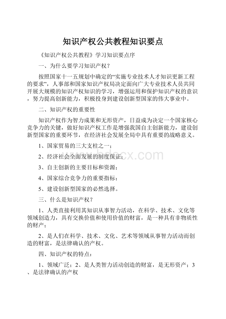 知识产权公共教程知识要点.docx