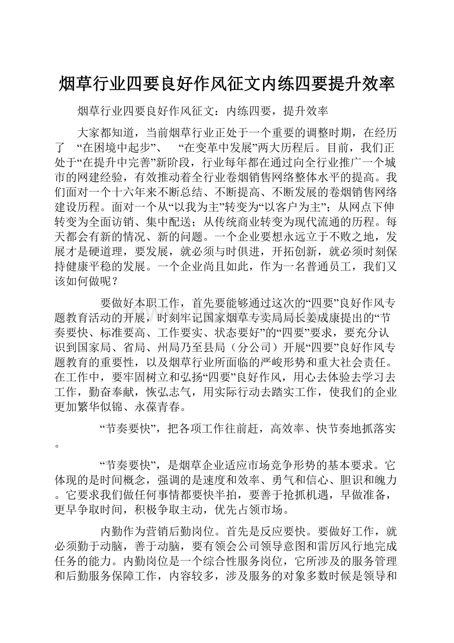 烟草行业四要良好作风征文内练四要提升效率.docx