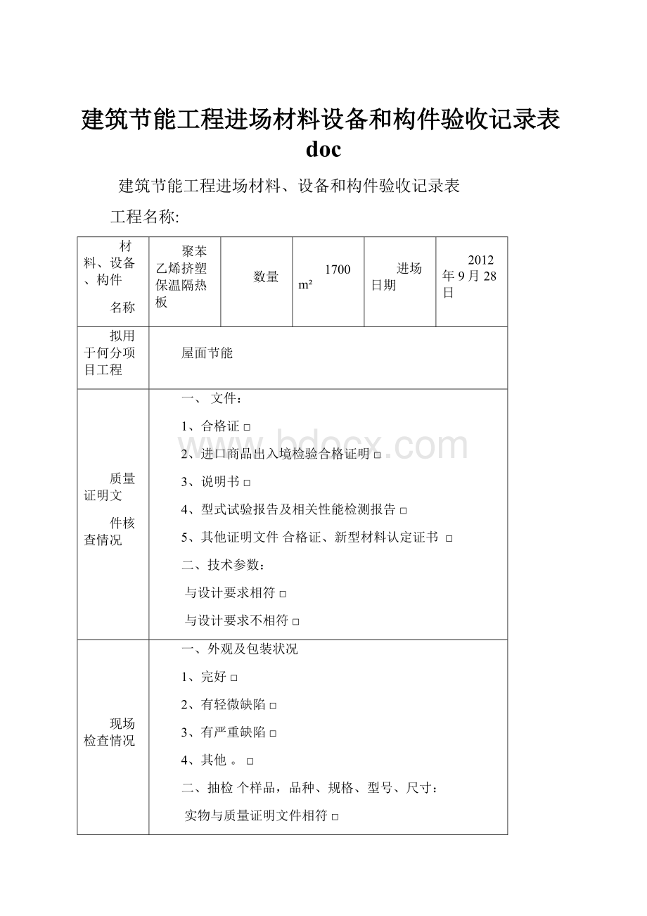 建筑节能工程进场材料设备和构件验收记录表doc.docx_第1页