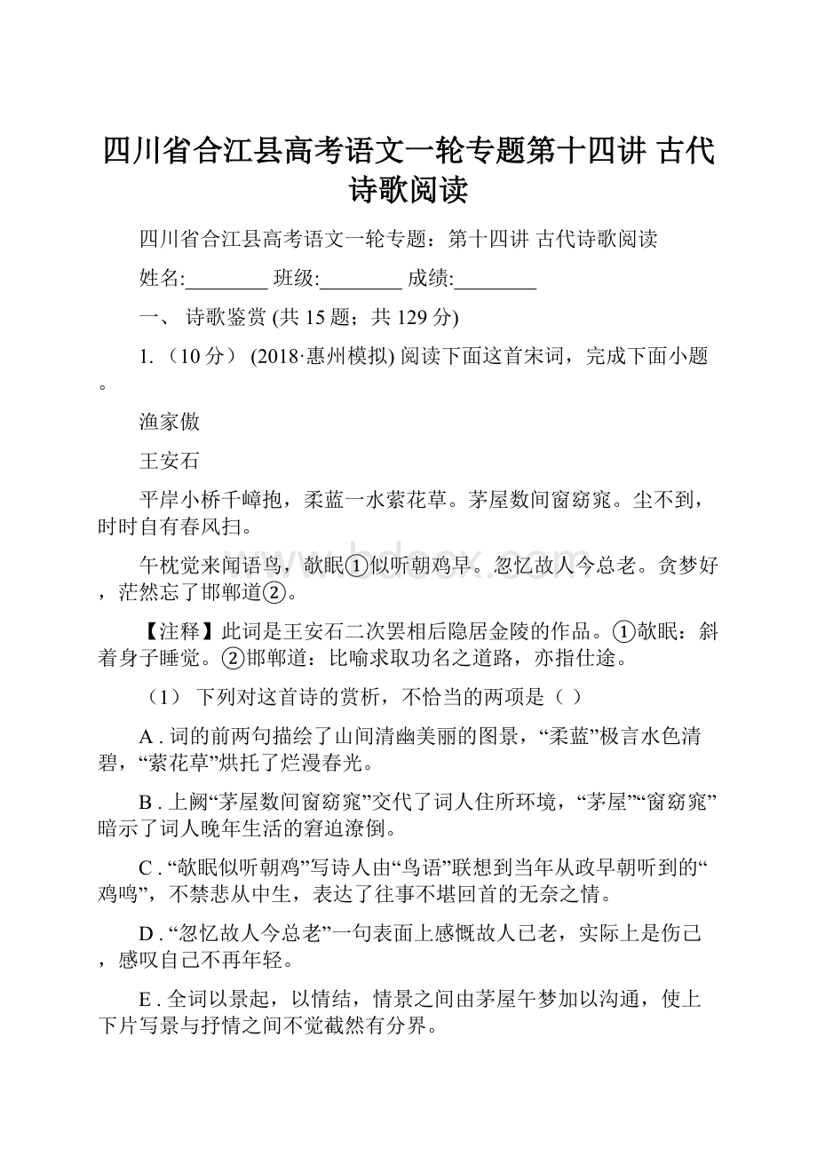 四川省合江县高考语文一轮专题第十四讲 古代诗歌阅读.docx_第1页