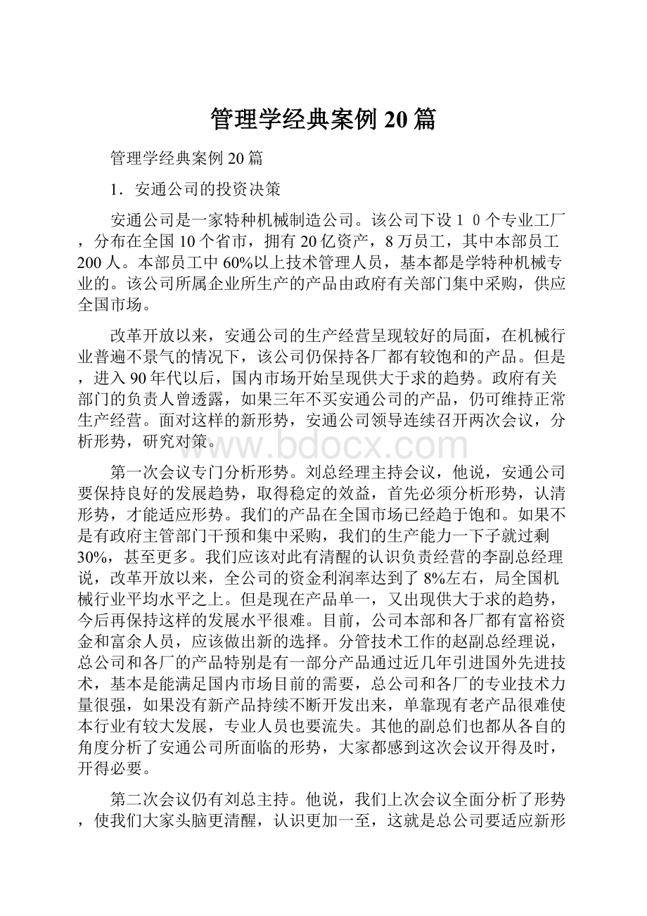 管理学经典案例20篇.docx_第1页