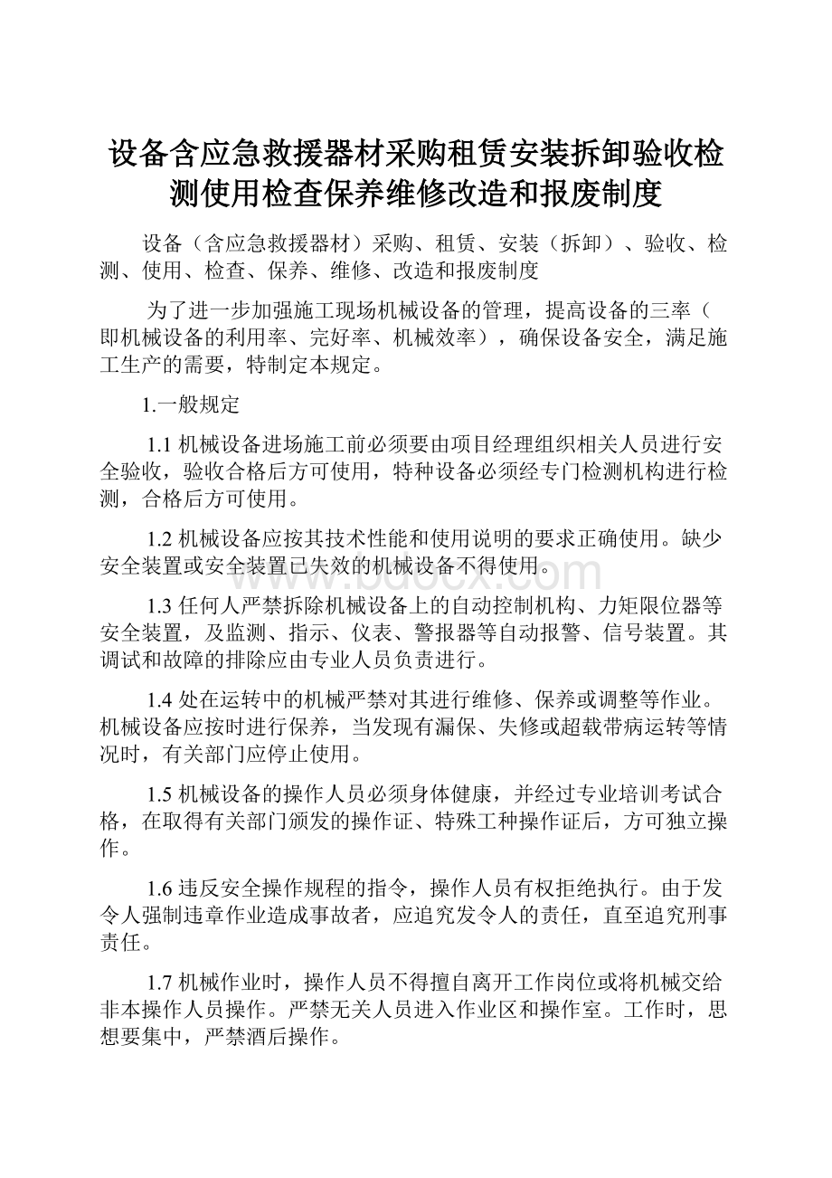 设备含应急救援器材采购租赁安装拆卸验收检测使用检查保养维修改造和报废制度.docx_第1页