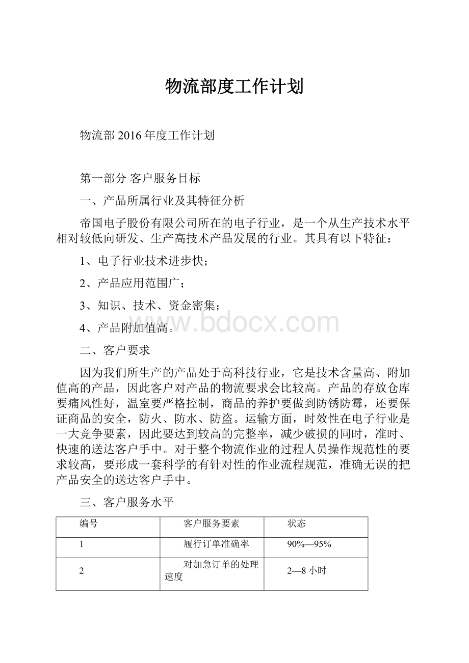 物流部度工作计划.docx_第1页