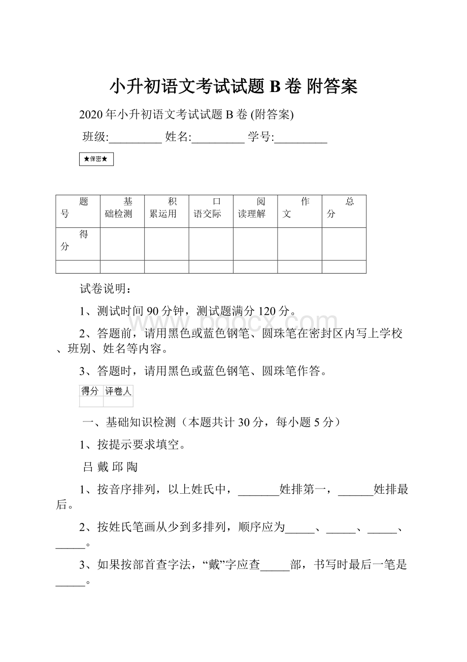 小升初语文考试试题B卷 附答案.docx