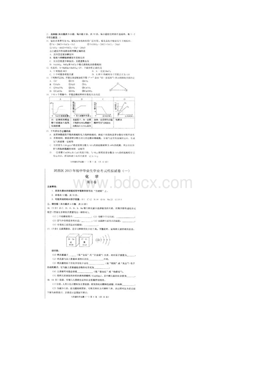 天津河西区中考一模化学试题扫描版.docx_第2页