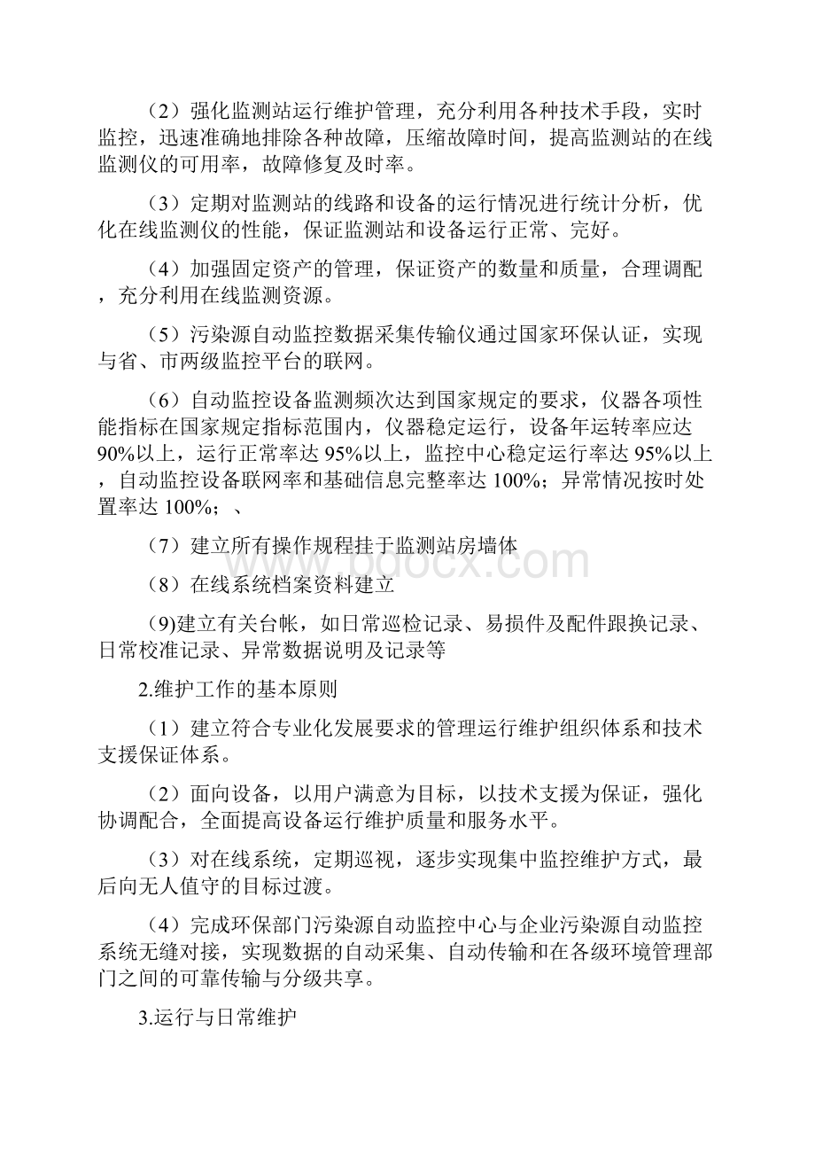 某污水处理厂运营维护方案.docx_第2页