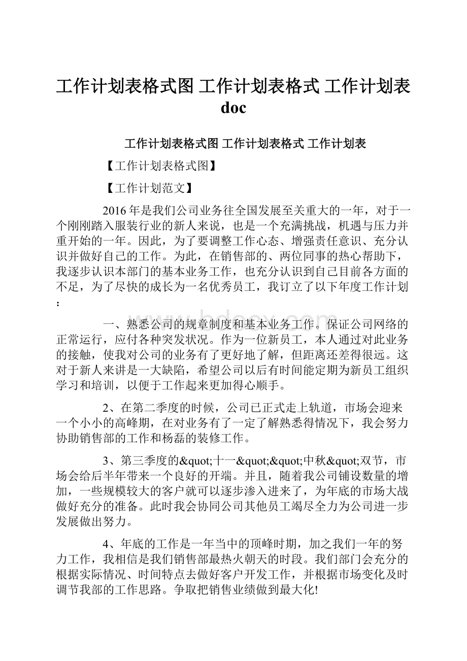 工作计划表格式图 工作计划表格式 工作计划表doc.docx_第1页