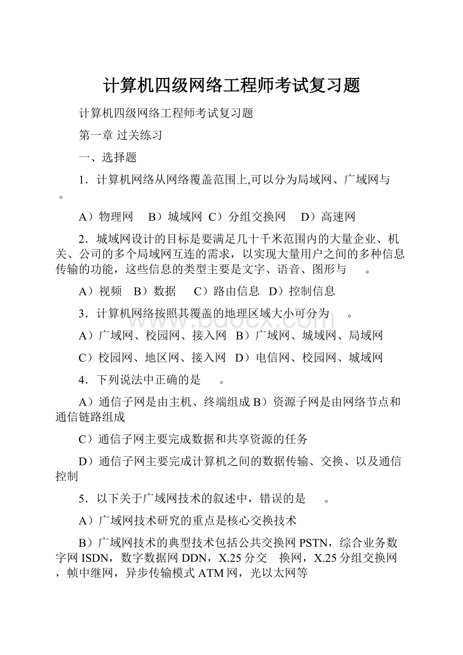 计算机四级网络工程师考试复习题.docx