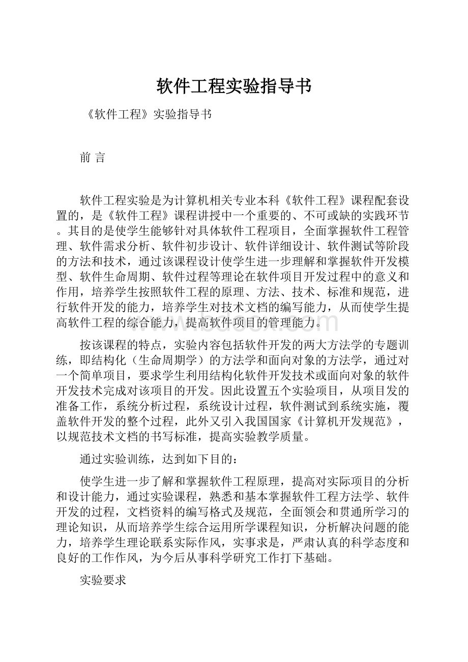 软件工程实验指导书.docx_第1页