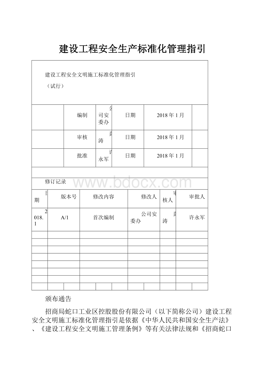 建设工程安全生产标准化管理指引.docx