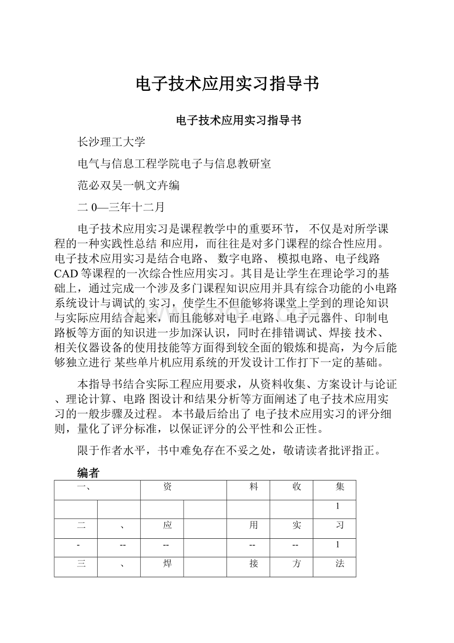 电子技术应用实习指导书.docx