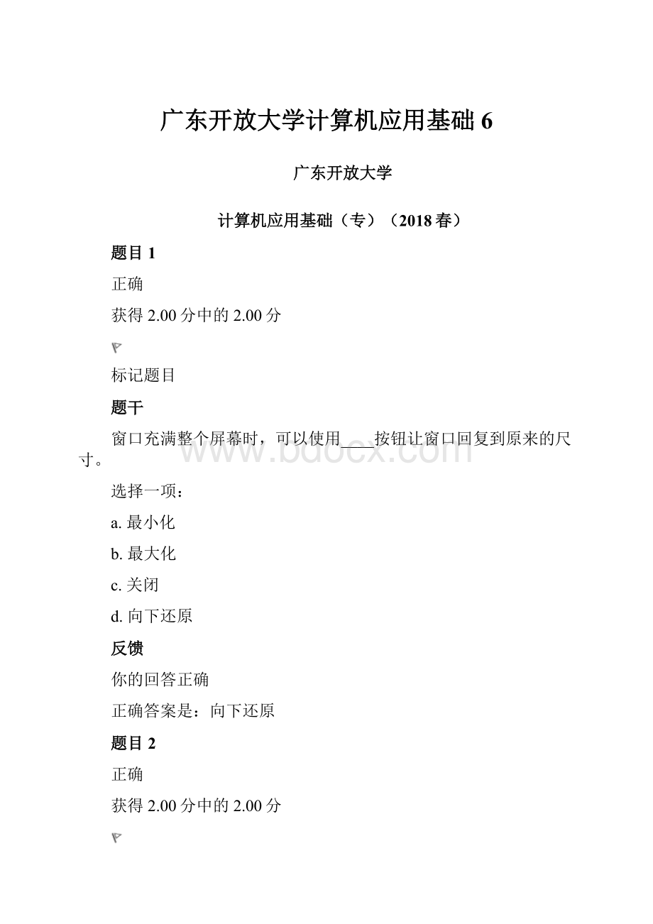 广东开放大学计算机应用基础6.docx