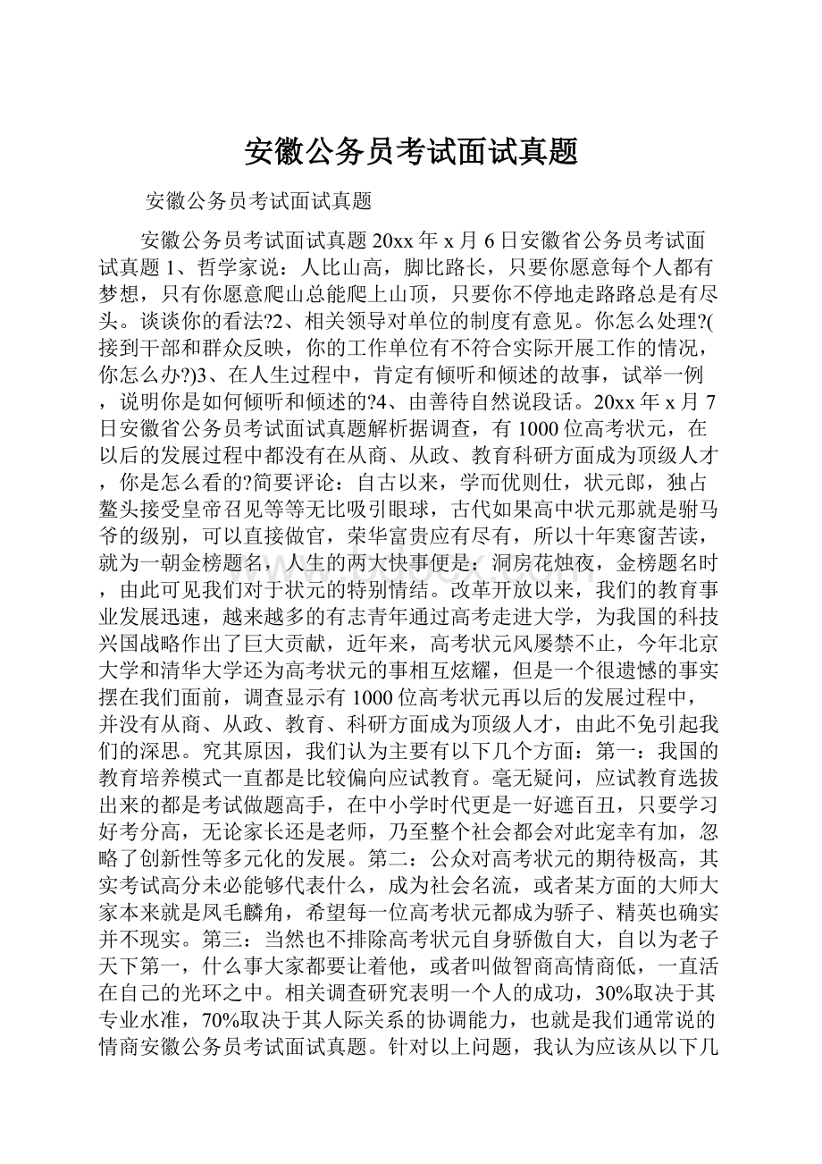 安徽公务员考试面试真题.docx_第1页