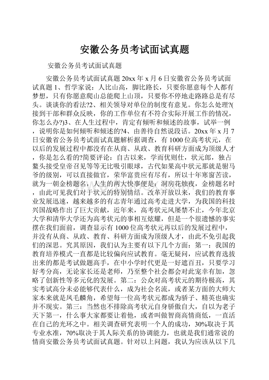 安徽公务员考试面试真题.docx