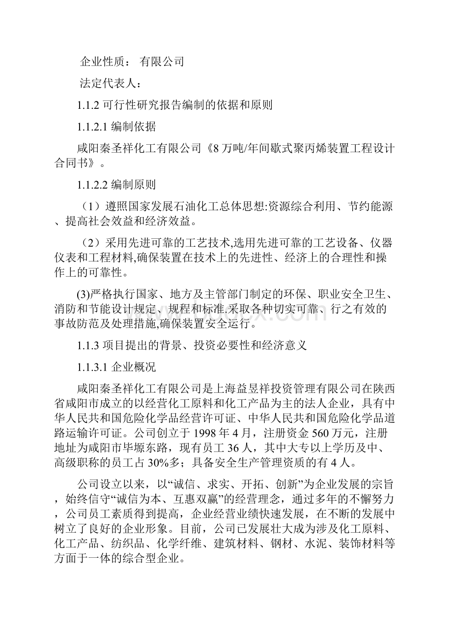 8万吨年间歇式聚丙烯装置项目可行性研究报告.docx_第2页