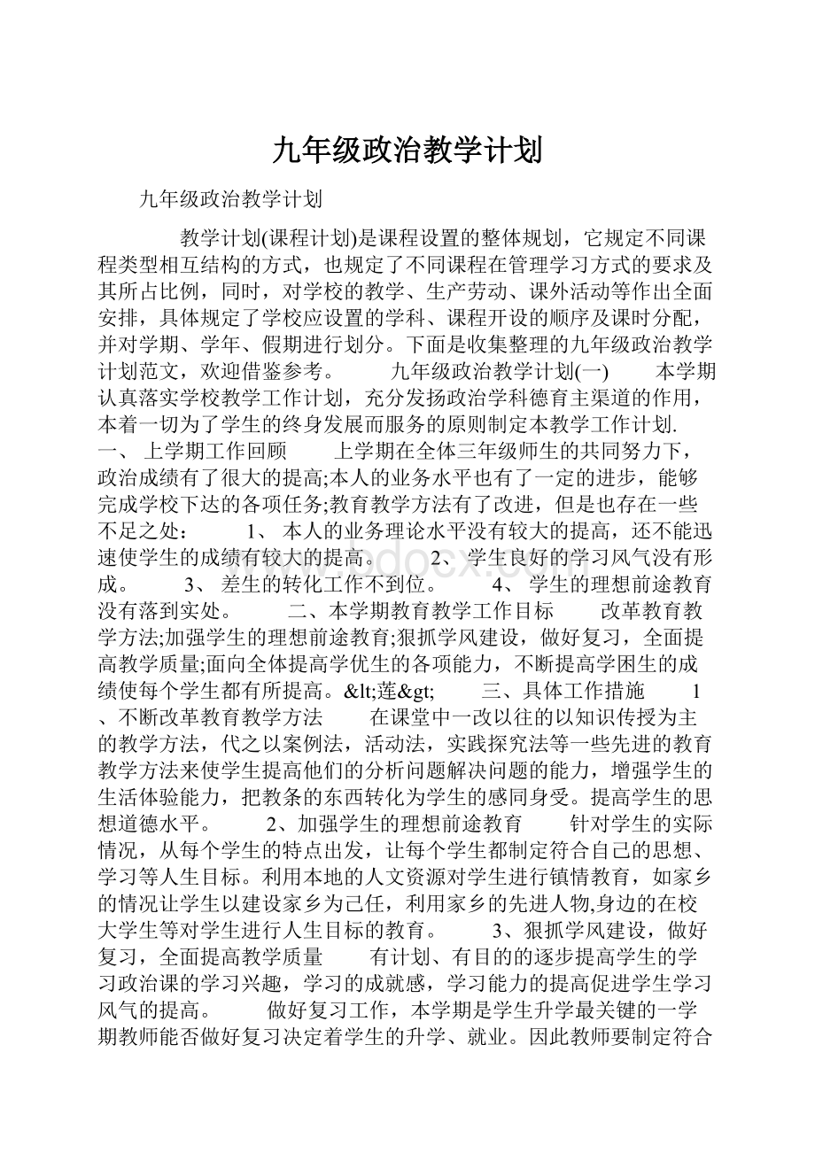 九年级政治教学计划.docx