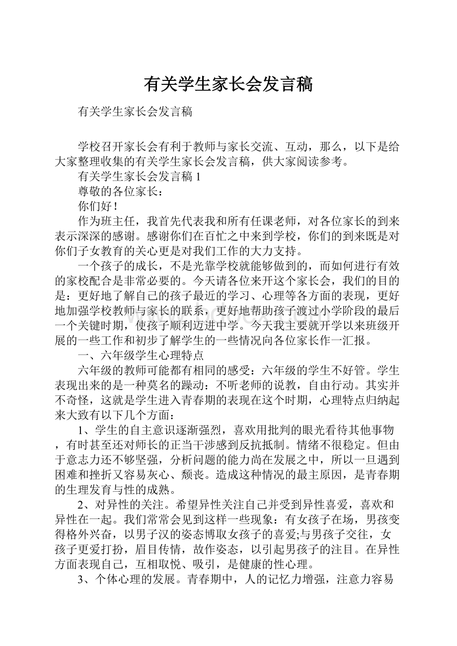 有关学生家长会发言稿.docx_第1页