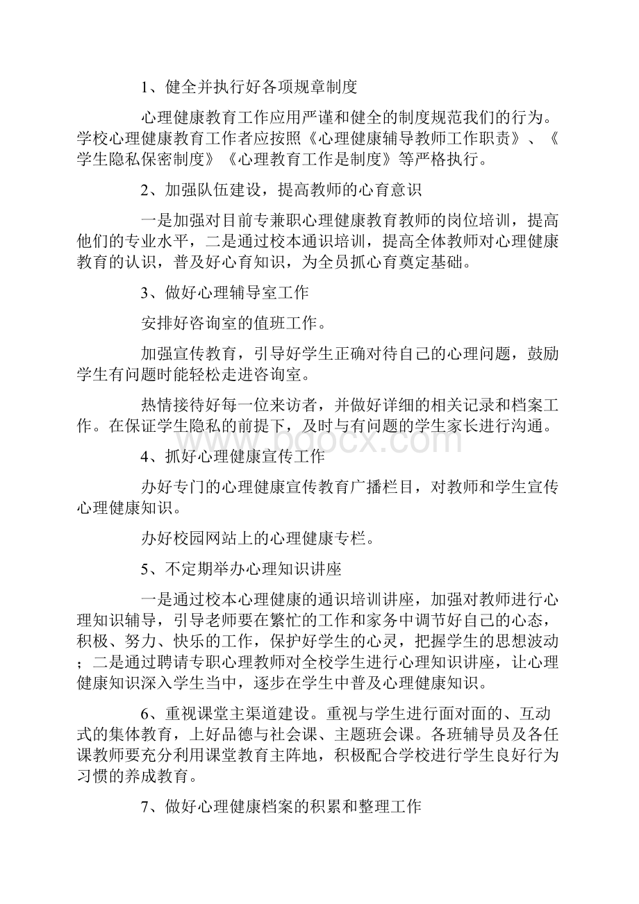 初中生心理健康教育工作计划.docx_第2页