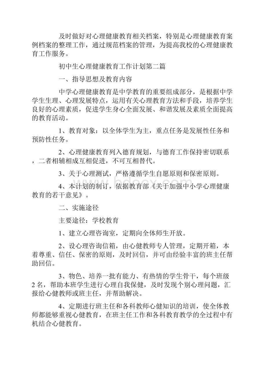 初中生心理健康教育工作计划.docx_第3页