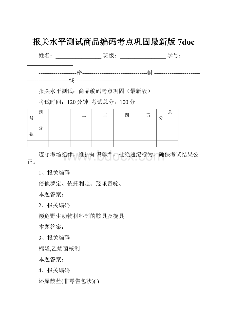 报关水平测试商品编码考点巩固最新版7doc.docx