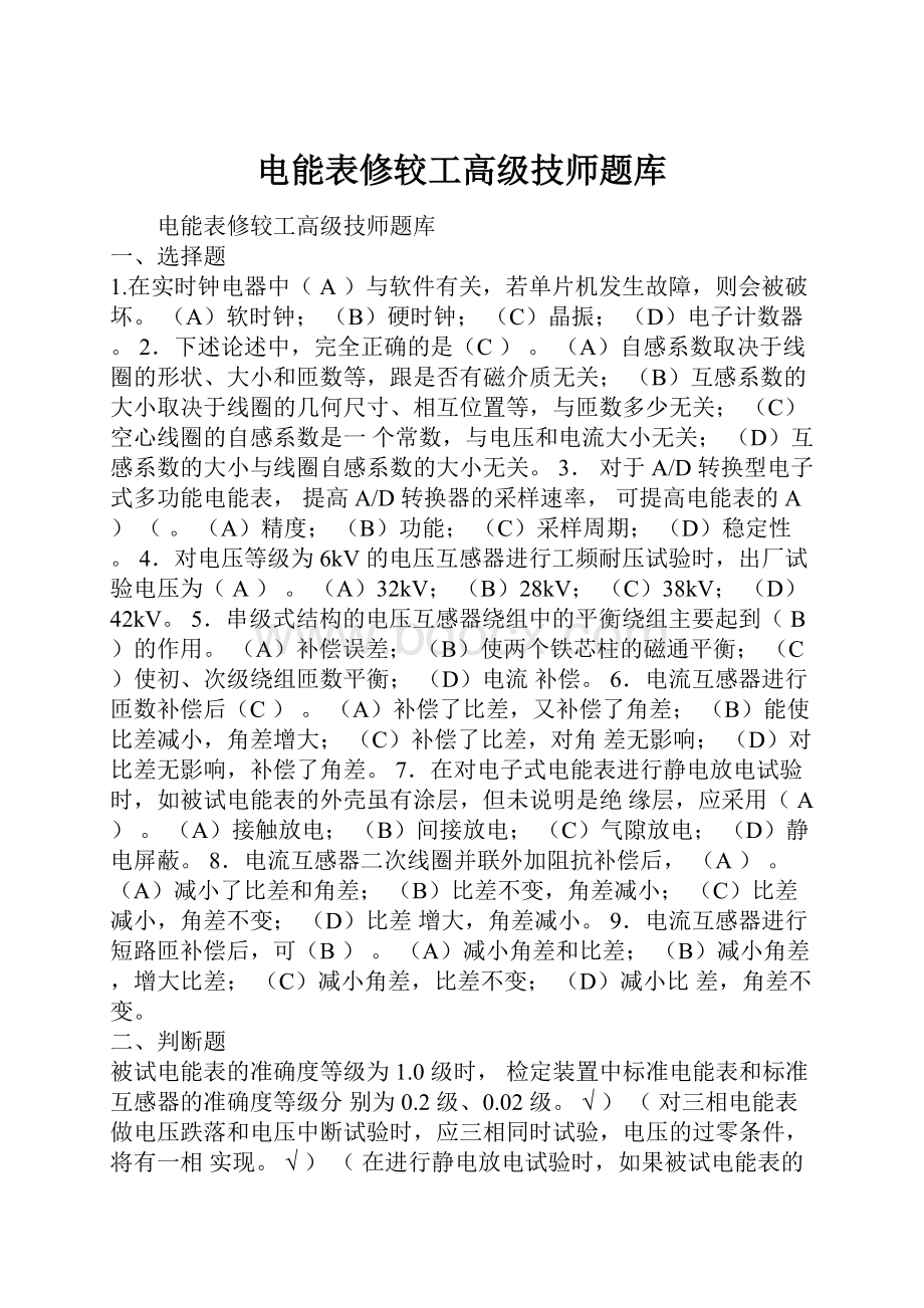 电能表修较工高级技师题库.docx_第1页