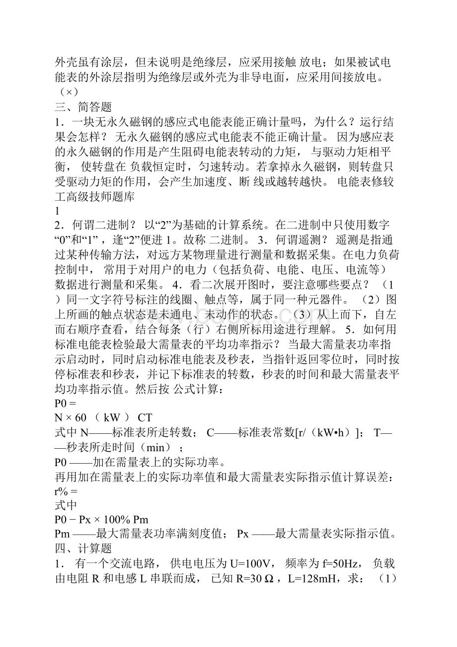 电能表修较工高级技师题库.docx_第2页