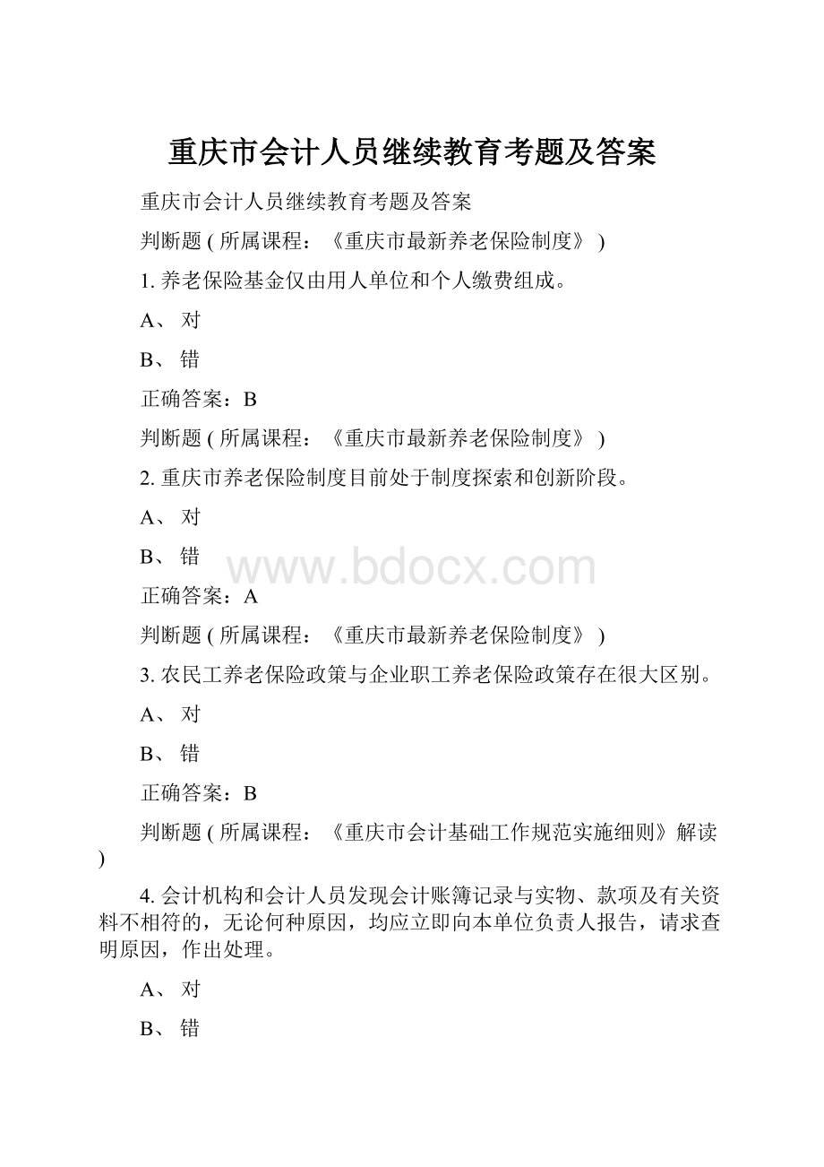 重庆市会计人员继续教育考题及答案.docx