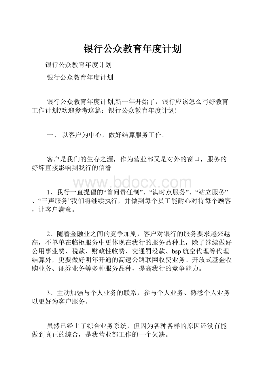 银行公众教育年度计划.docx