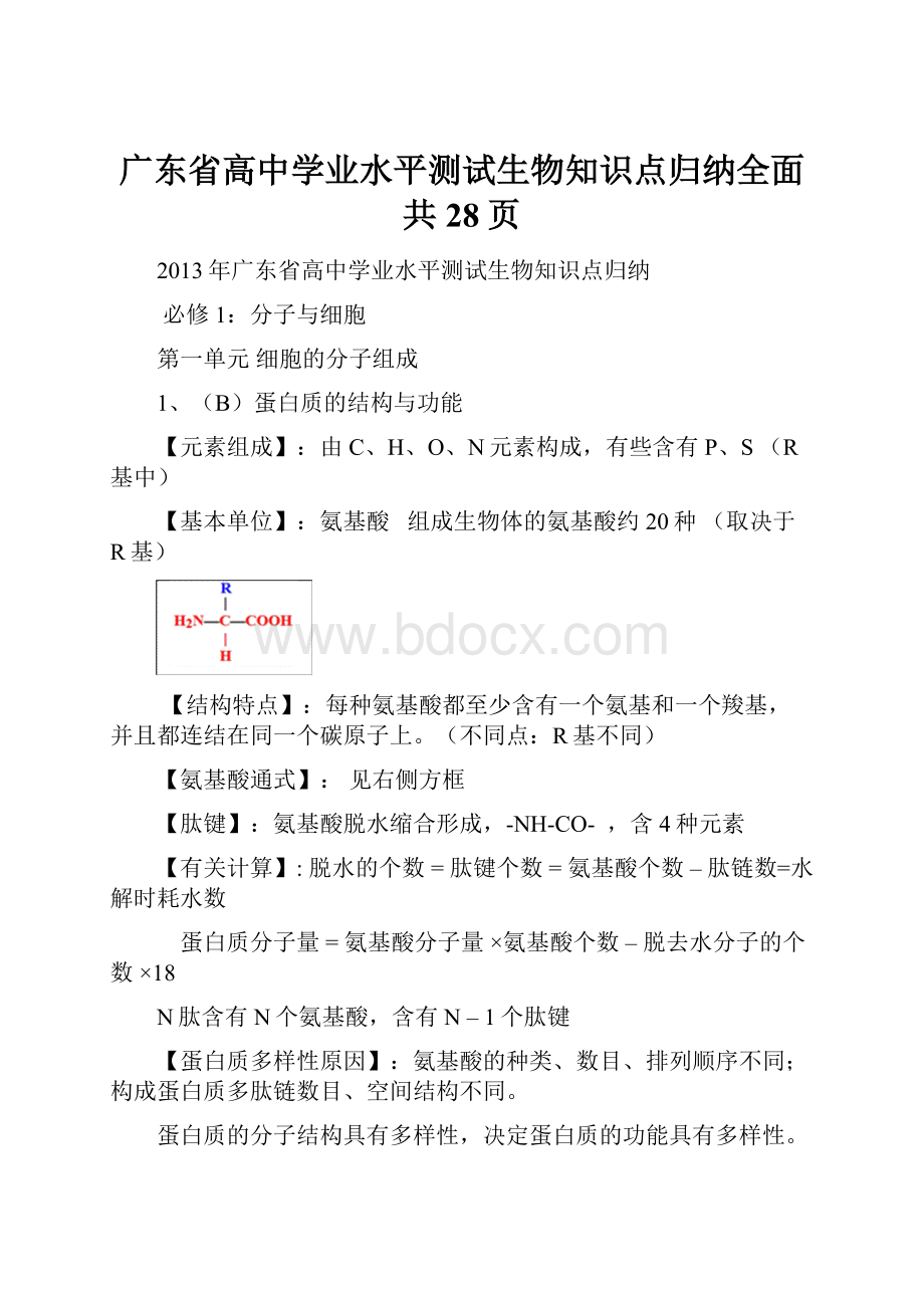 广东省高中学业水平测试生物知识点归纳全面共28页.docx