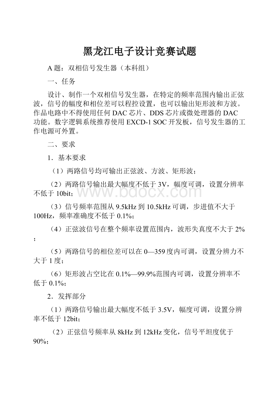 黑龙江电子设计竞赛试题.docx_第1页