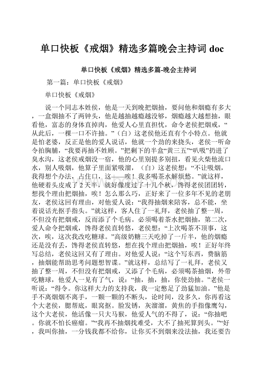 单口快板《戒烟》精选多篇晚会主持词doc.docx_第1页