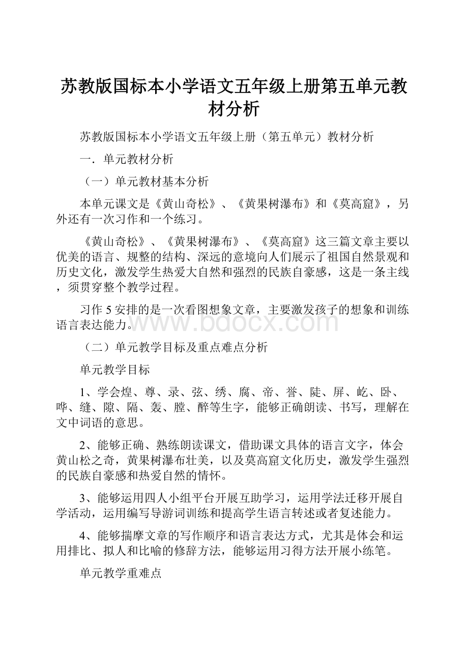 苏教版国标本小学语文五年级上册第五单元教材分析.docx_第1页