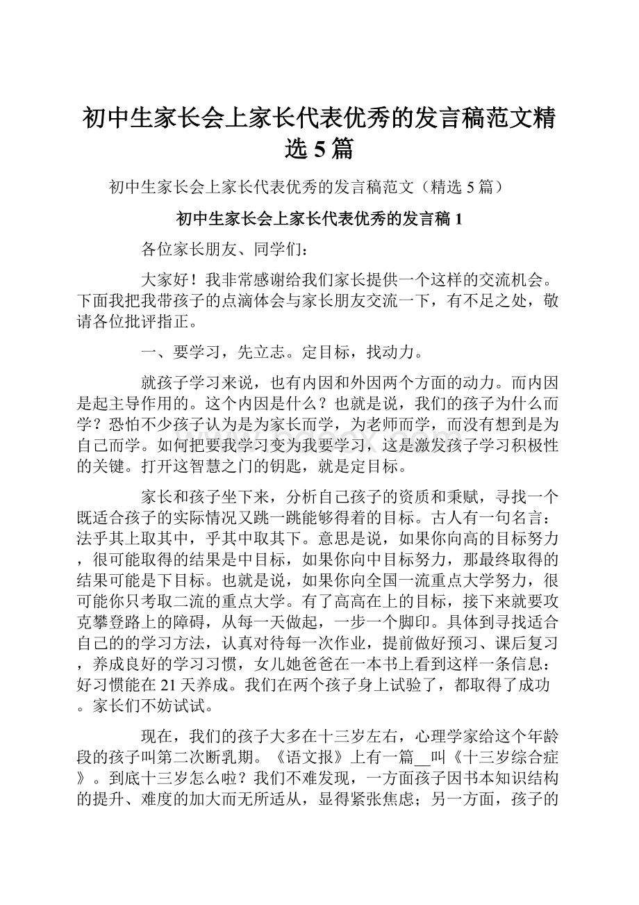 初中生家长会上家长代表优秀的发言稿范文精选5篇.docx_第1页