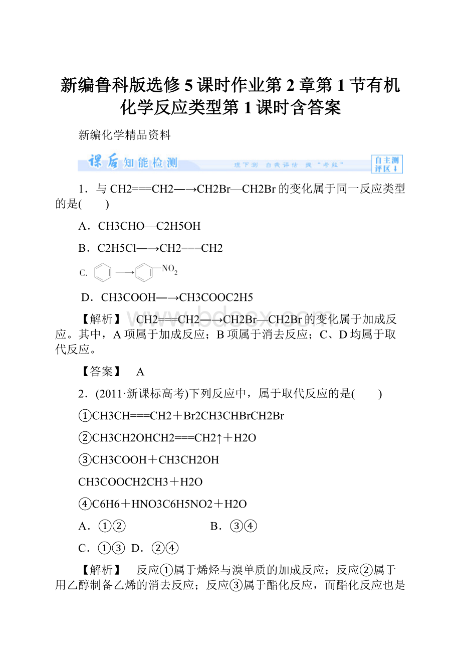 新编鲁科版选修5课时作业第2章第1节有机化学反应类型第1课时含答案.docx_第1页