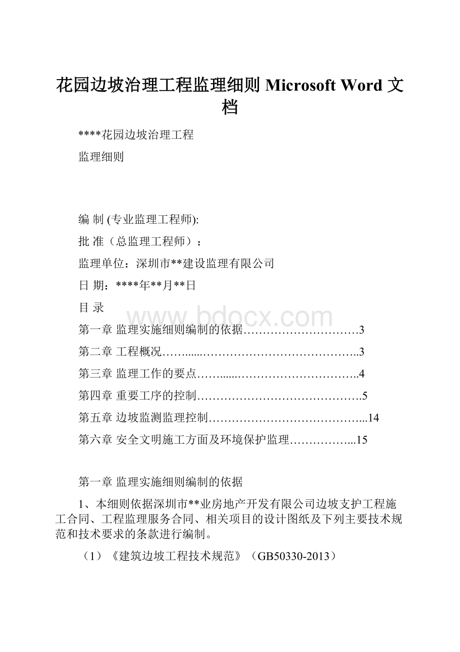 花园边坡治理工程监理细则Microsoft Word 文档.docx_第1页