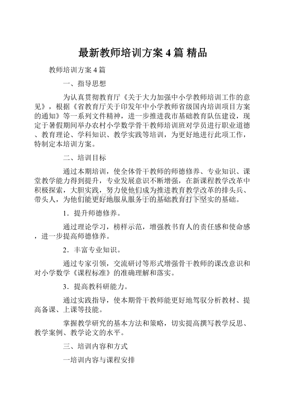 最新教师培训方案4篇 精品.docx_第1页