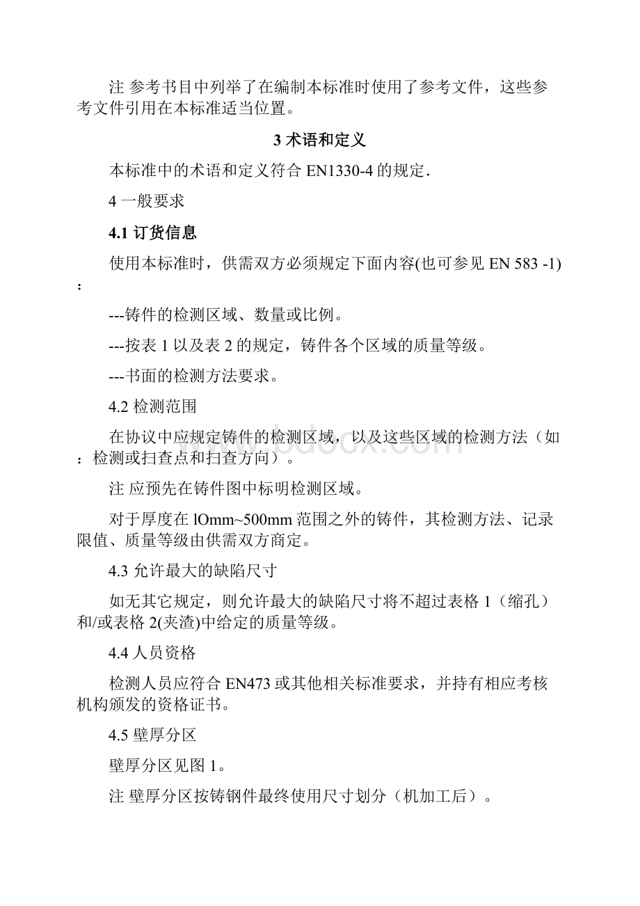 BSEN126803中文版铸件超声检测第3部分球墨铸铁件.docx_第3页