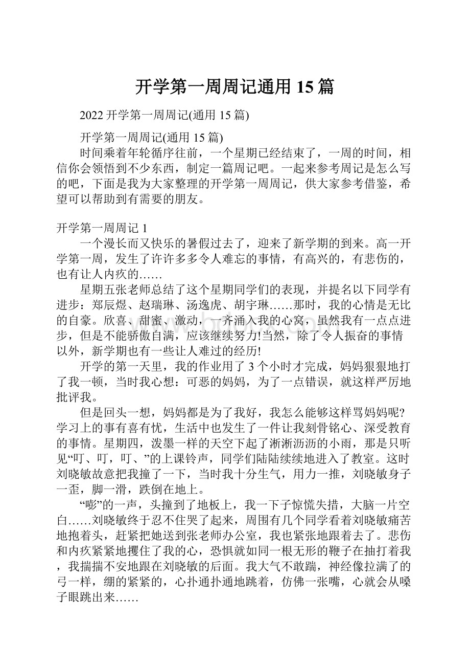 开学第一周周记通用15篇.docx_第1页