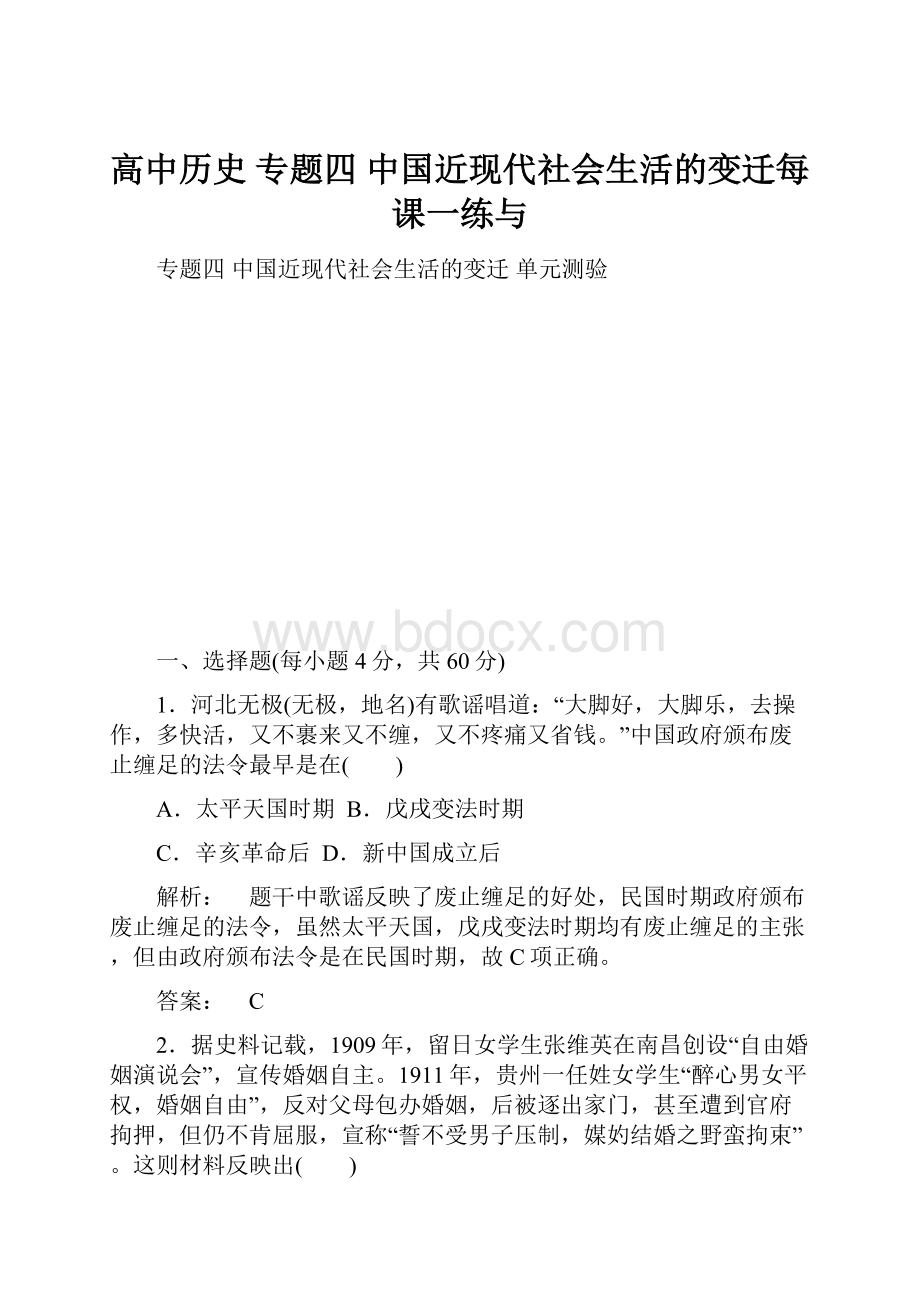 高中历史 专题四 中国近现代社会生活的变迁每课一练与.docx_第1页