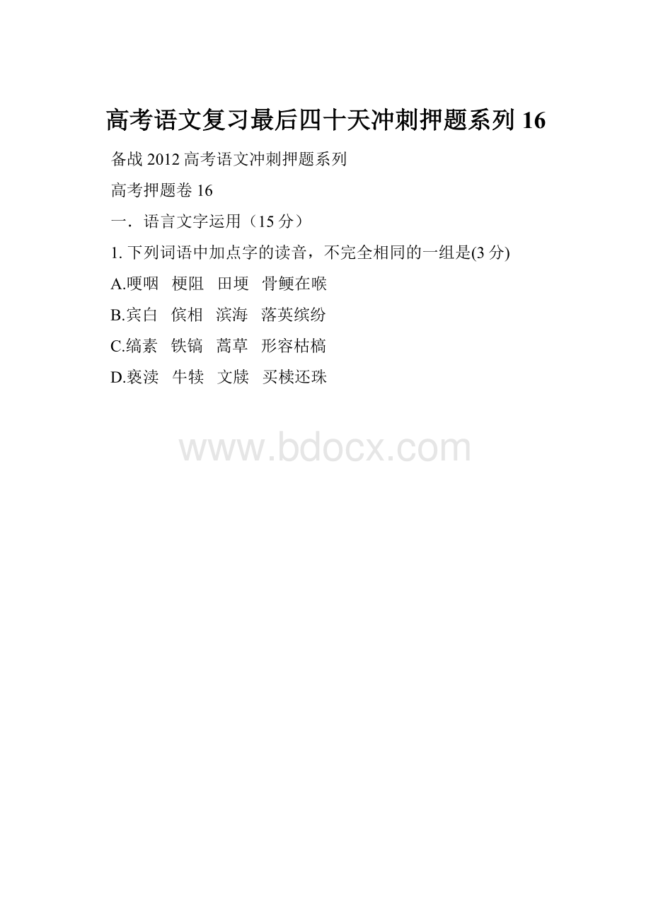 高考语文复习最后四十天冲刺押题系列 16.docx