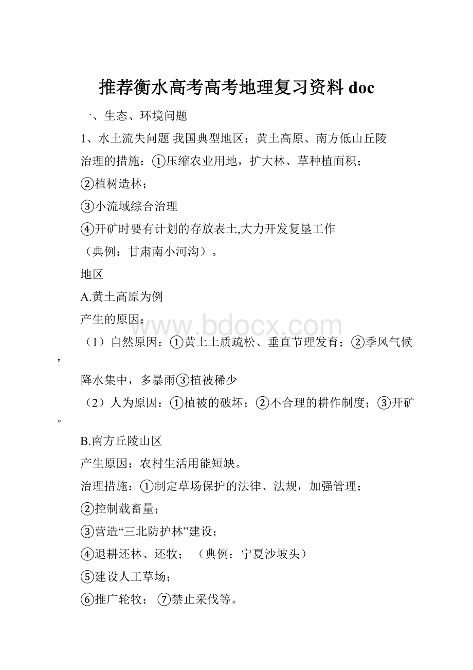 推荐衡水高考高考地理复习资料doc.docx