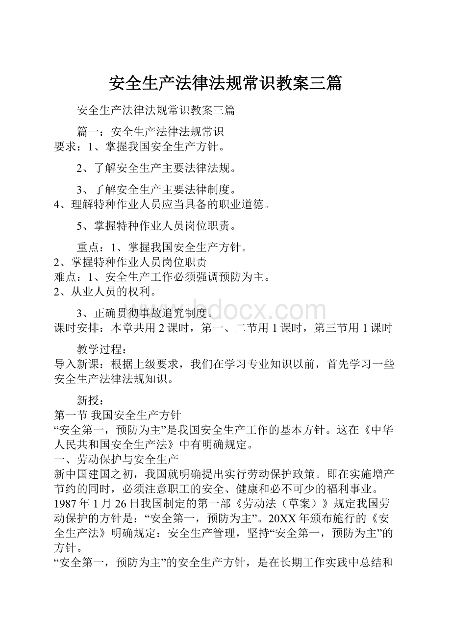 安全生产法律法规常识教案三篇.docx