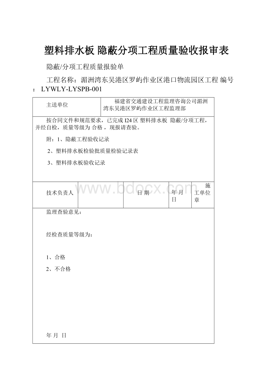 塑料排水板隐蔽分项工程质量验收报审表.docx_第1页