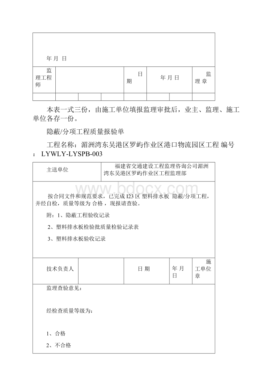 塑料排水板隐蔽分项工程质量验收报审表.docx_第3页