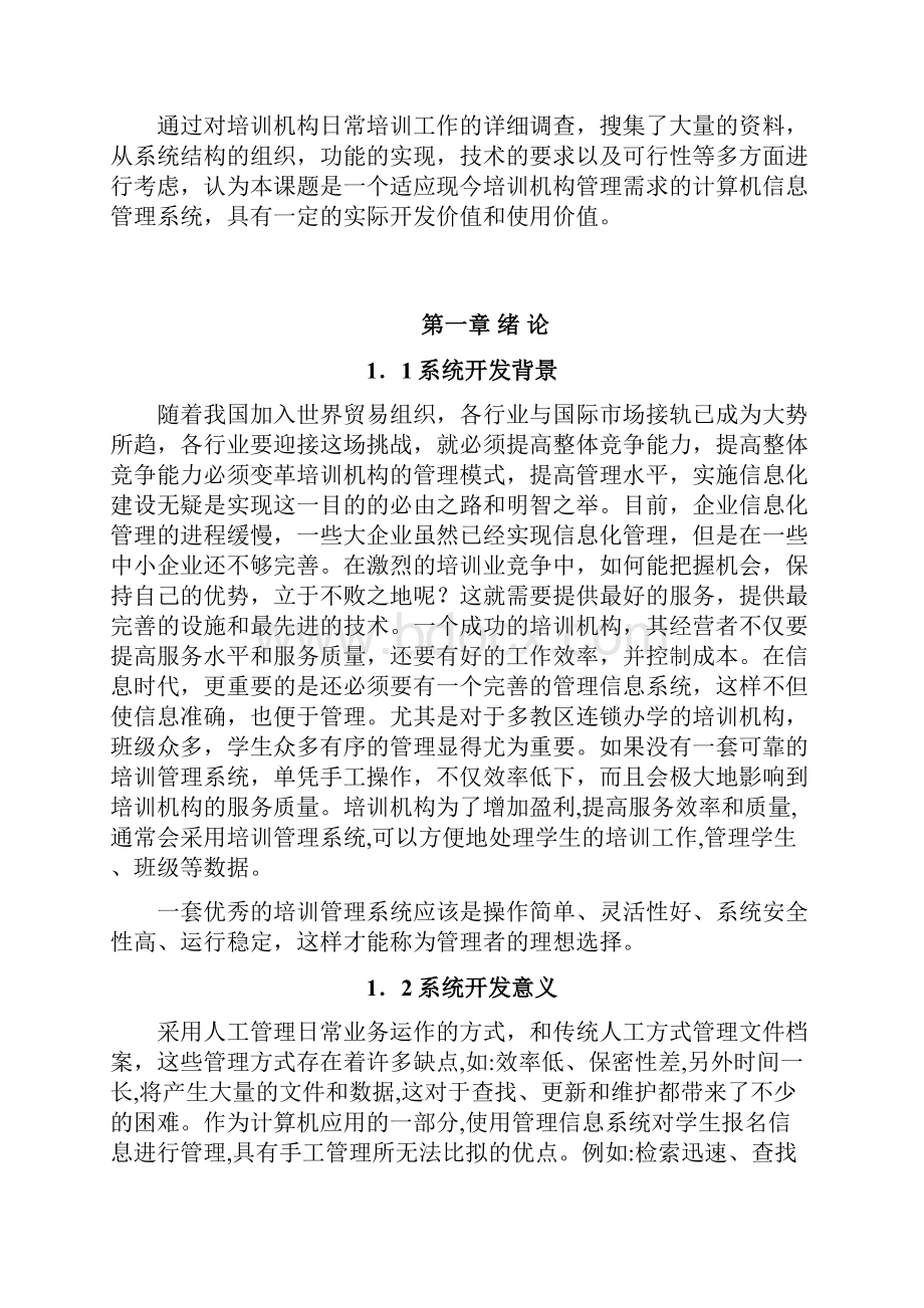 培训管理信息系统的设计与实现.docx_第3页