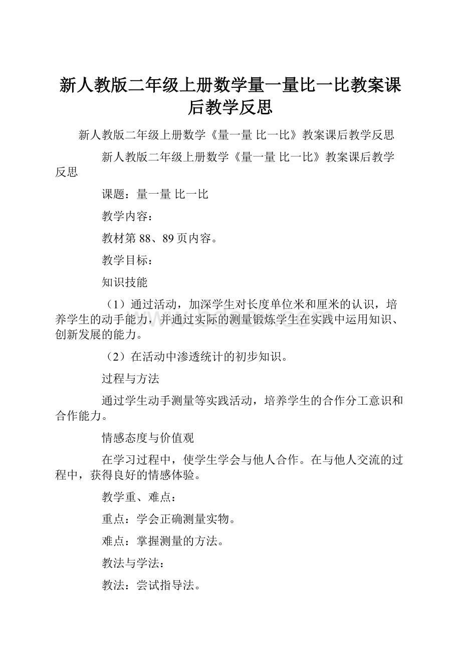 新人教版二年级上册数学量一量比一比教案课后教学反思.docx_第1页