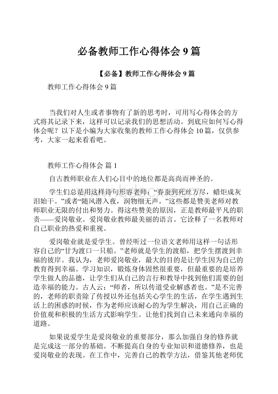 必备教师工作心得体会9篇.docx